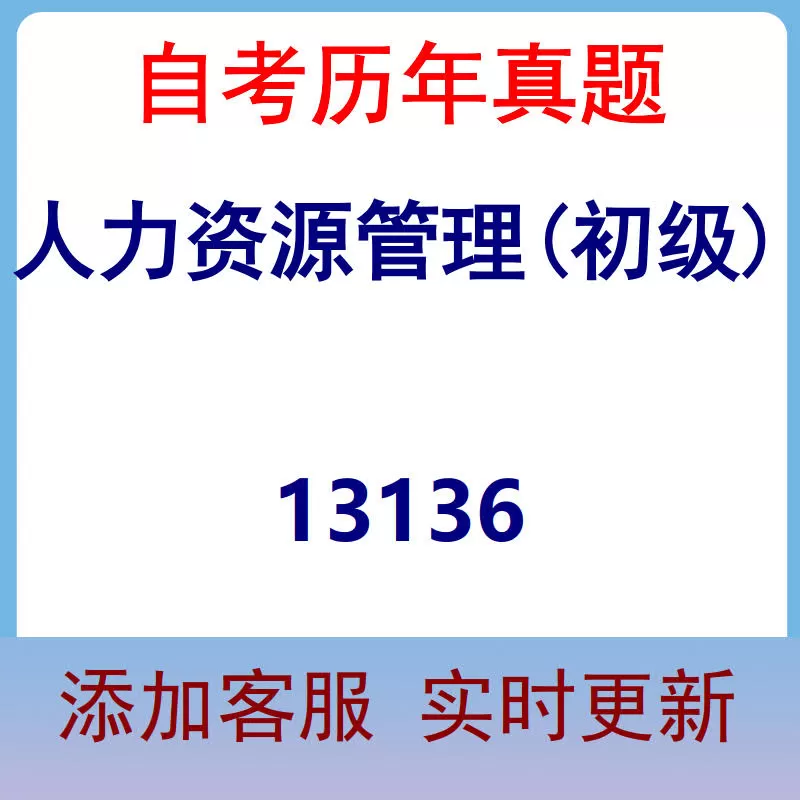 13136_人力资源管理(初级)_自考历年真题