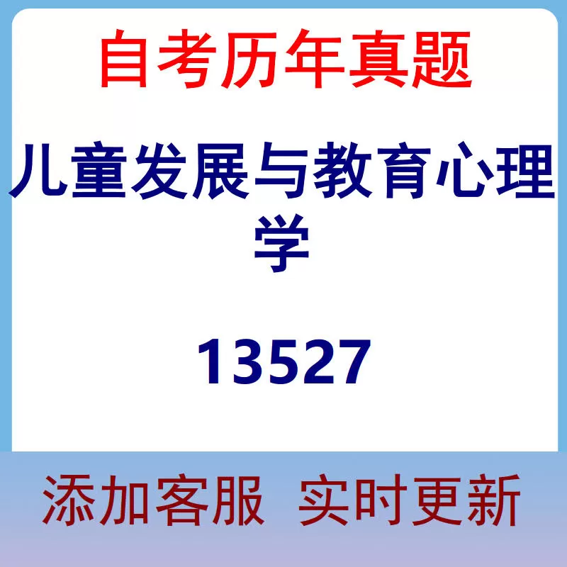 13527_儿童发展与教育心理学_自考历年真题