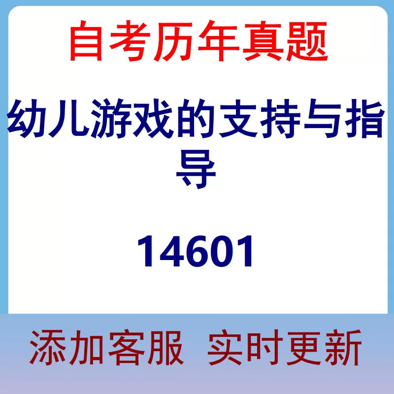 14601_幼儿游戏的支持与指导_自考历年真题