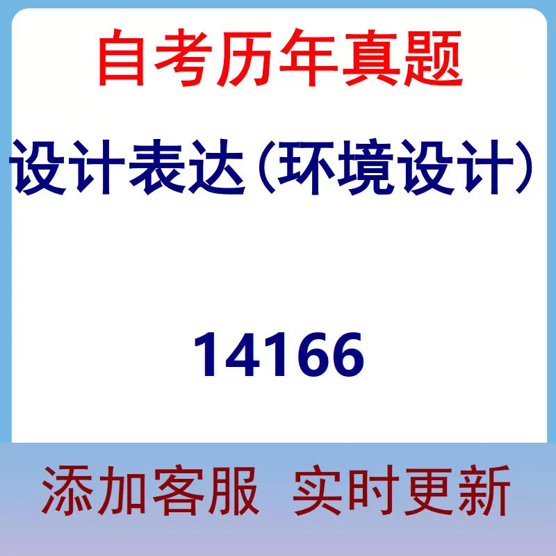 14166_设计表达(环境设计)_自考历年真题