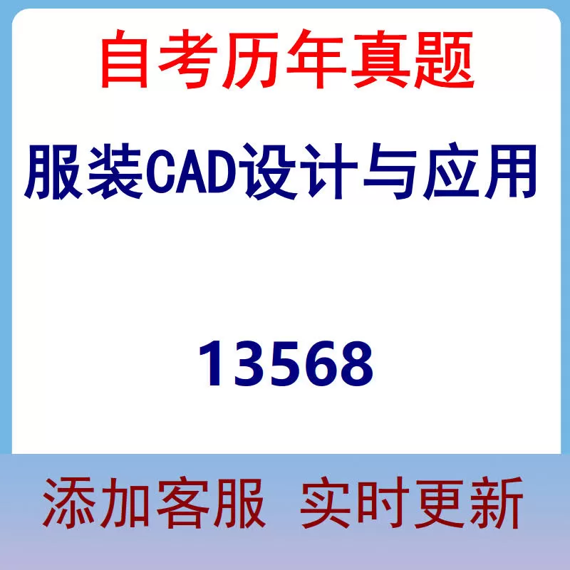 13568_服装CAD设计与应用_自考历年真题