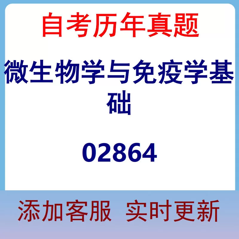 02864_微生物学与免疫学基础_自考历年真题