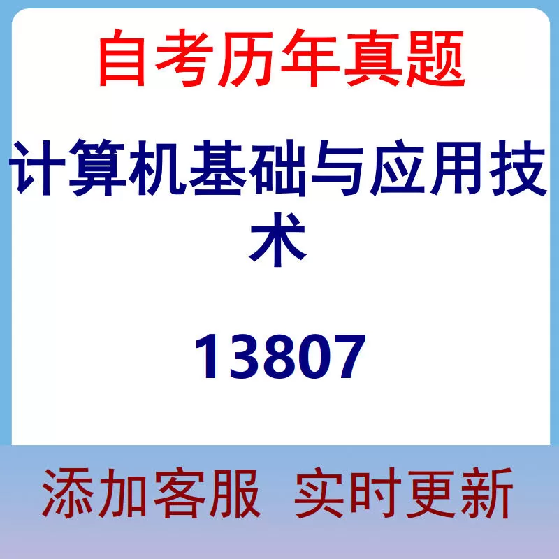 13807_计算机基础与应用技术_自考历年真题