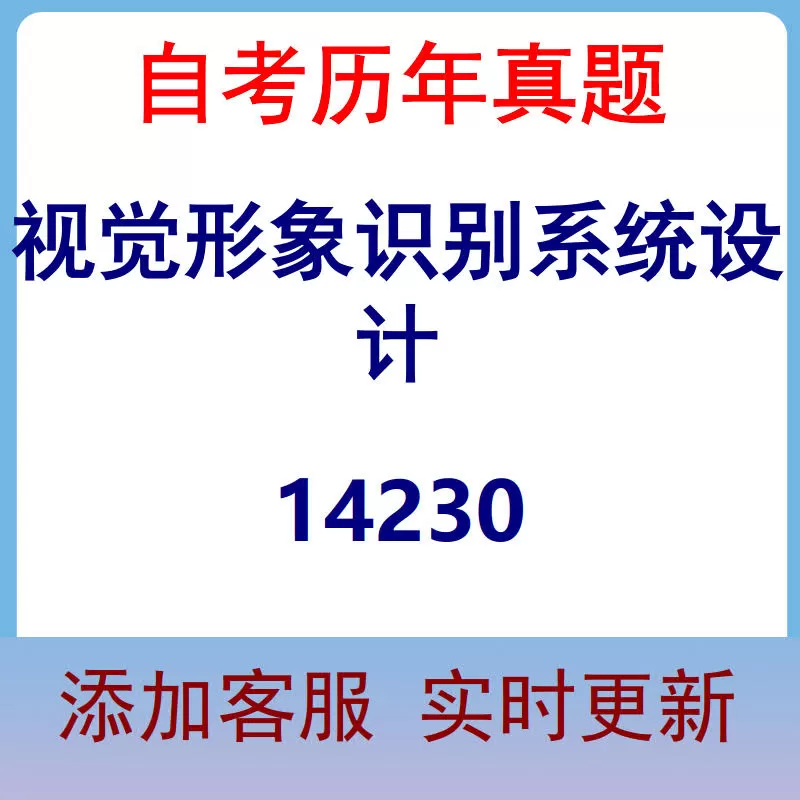 14230_视觉形象识别系统设计_自考历年真题