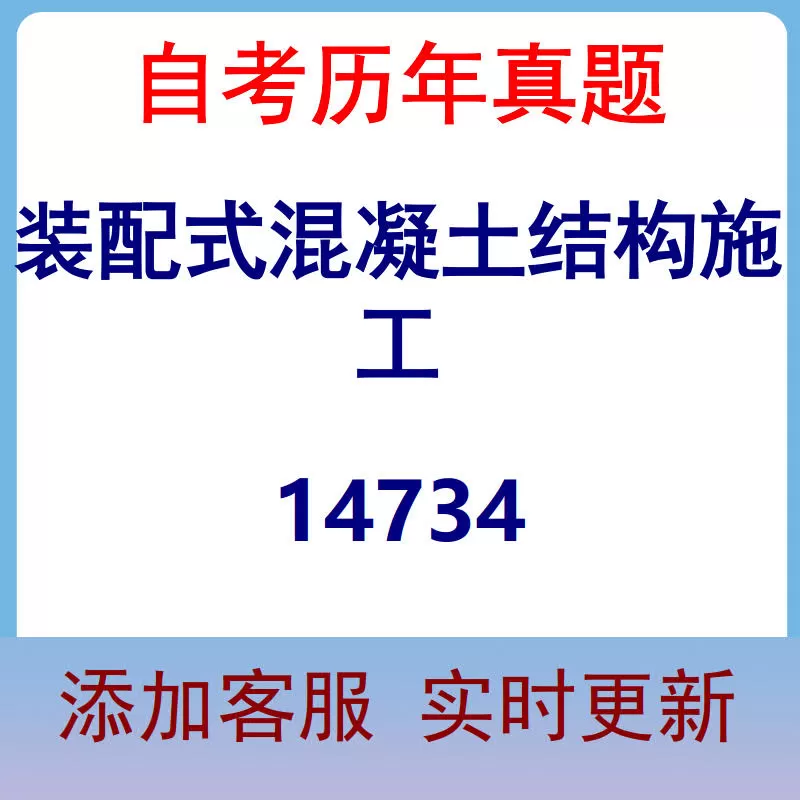 14734_装配式混凝土结构施工_自考历年真题