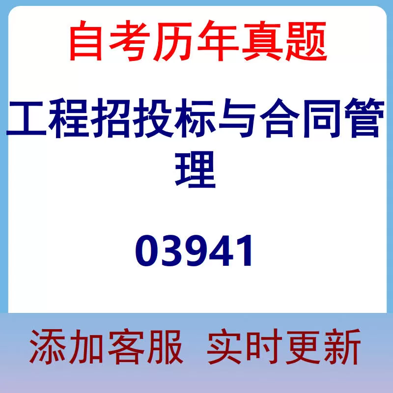 03941_工程招投标与合同管理_自考历年真题