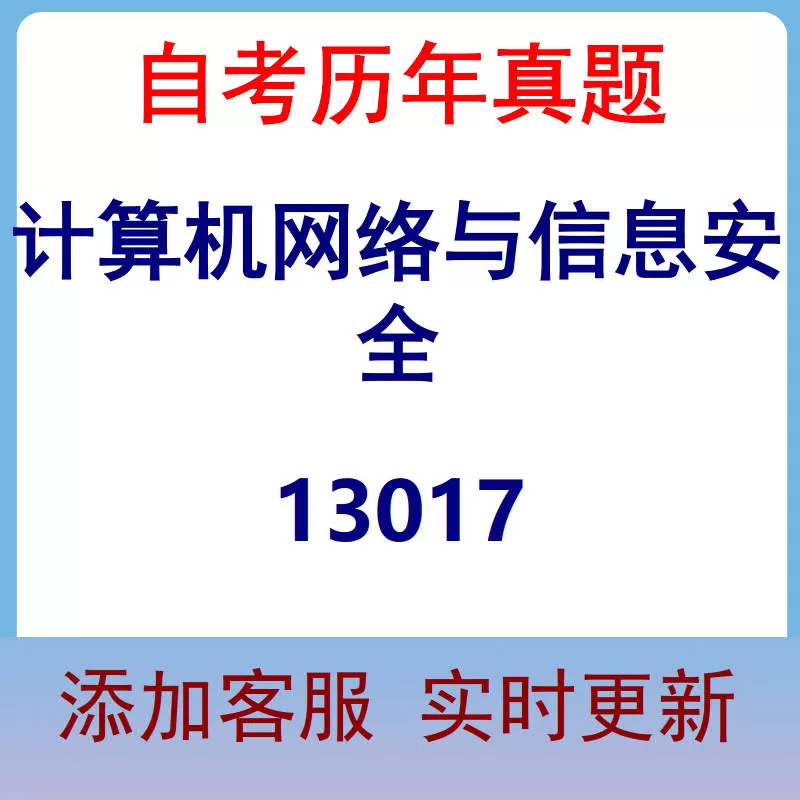 13017_计算机网络与信息安全_自考历年真题