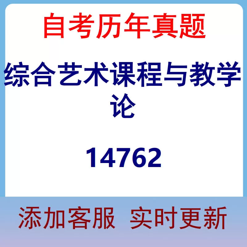 14762_综合艺术课程与教学论_自考历年真题