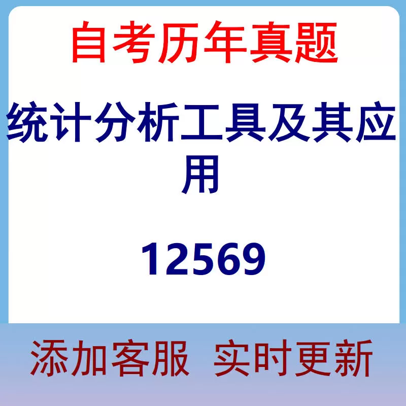 12569_统计分析工具及其应用_自考历年真题