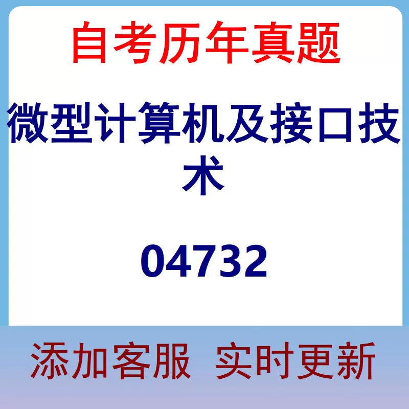 04732_微型计算机及接口技术_自考历年真题