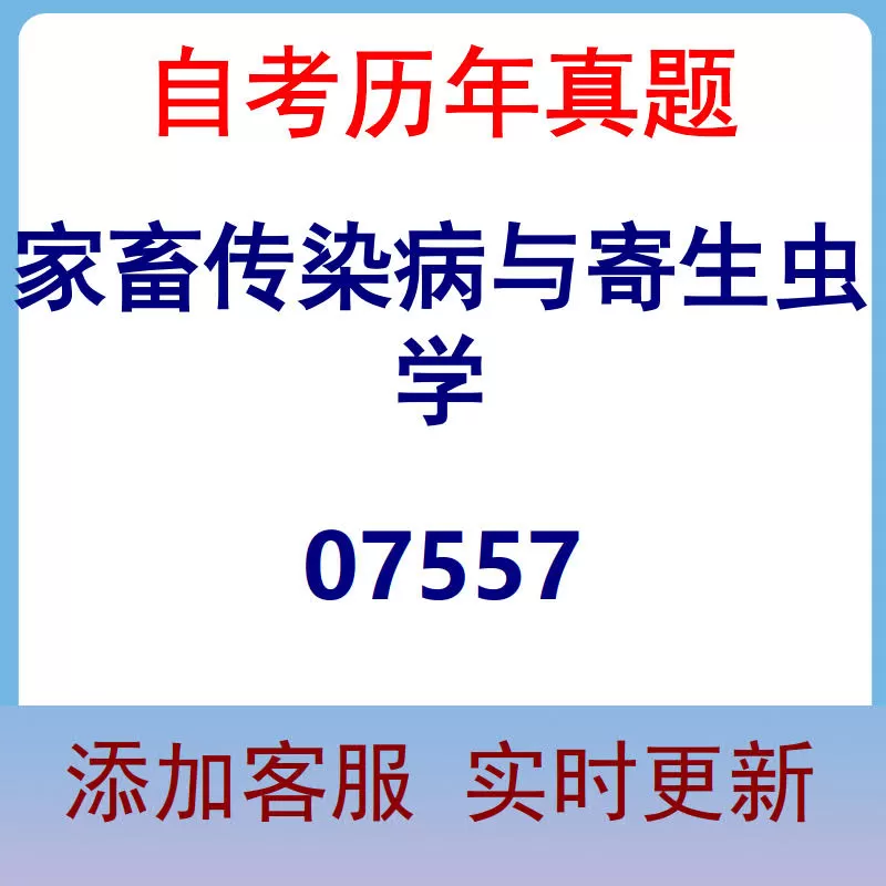 07557_家畜传染病与寄生虫学_自考历年真题
