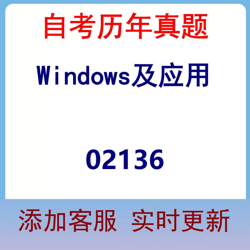 02136_Windows及应用_自考历年真题