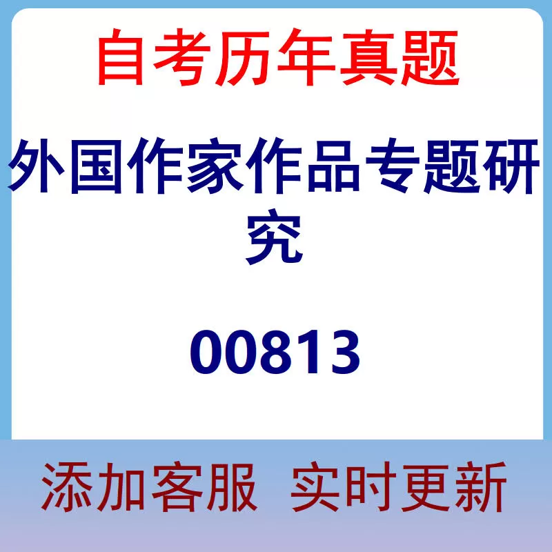 00813_外国作家作品专题研究_自考历年真题