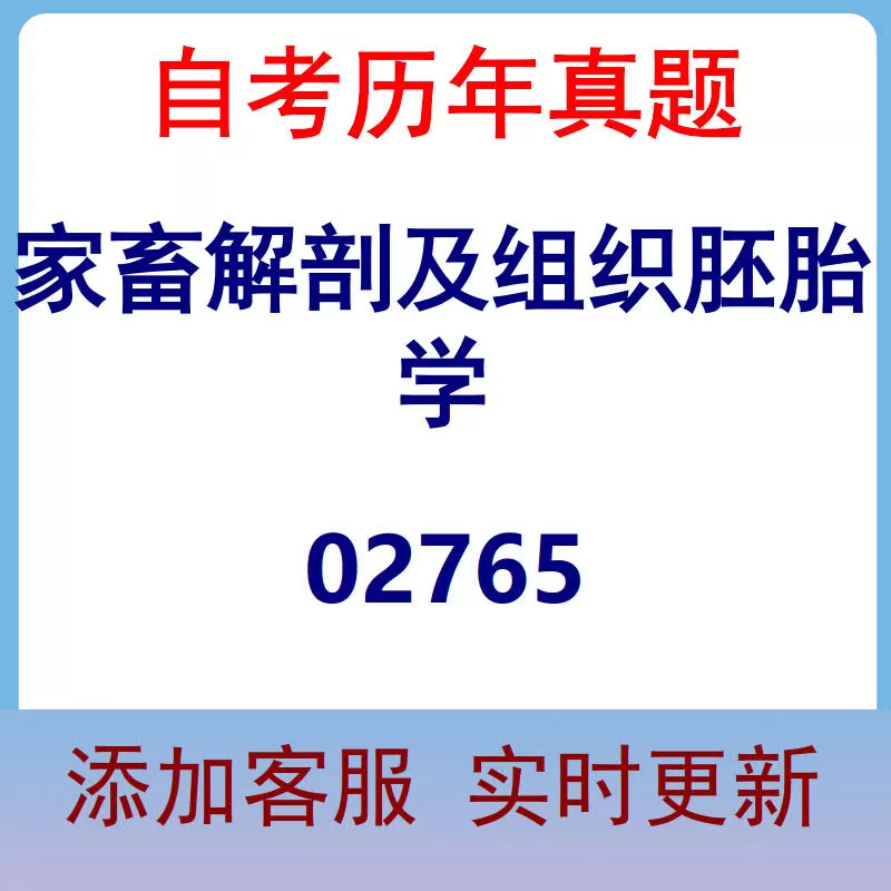 02765_家畜解剖及组织胚胎学_自考历年真题