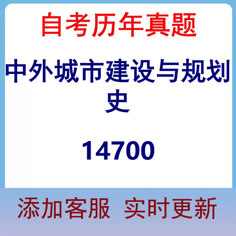 14700_中外城市建设与规划史_自考历年真题