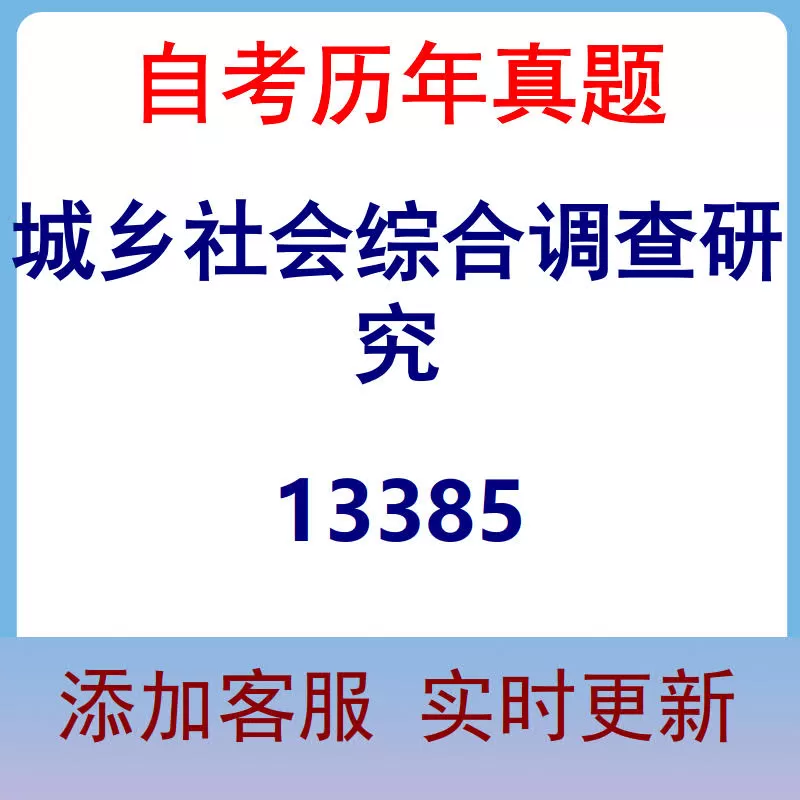 13385_城乡社会综合调查研究_自考历年真题