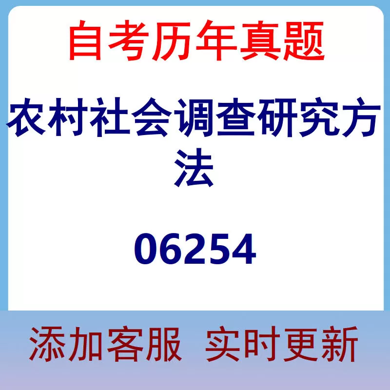 06254_农村社会调查研究方法_自考历年真题