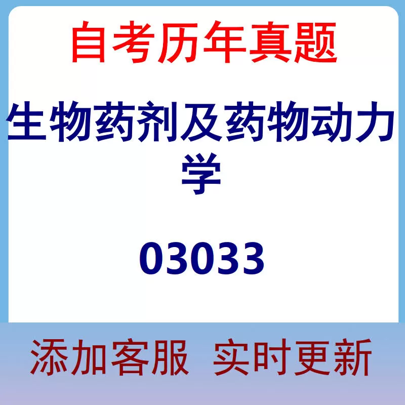 03033_生物药剂及药物动力学_自考历年真题
