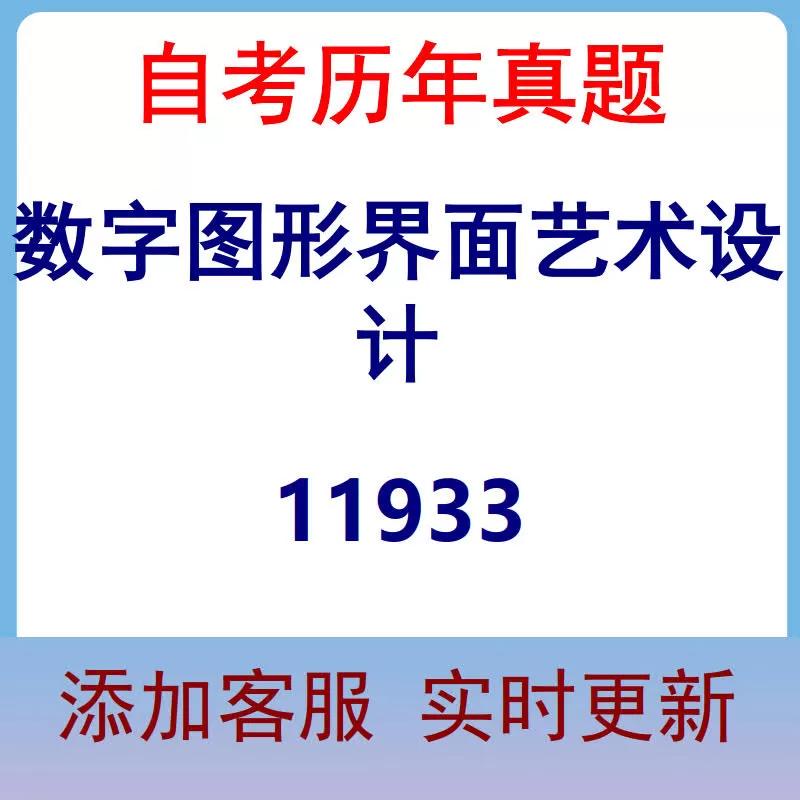 11933_数字图形界面艺术设计_自考历年真题