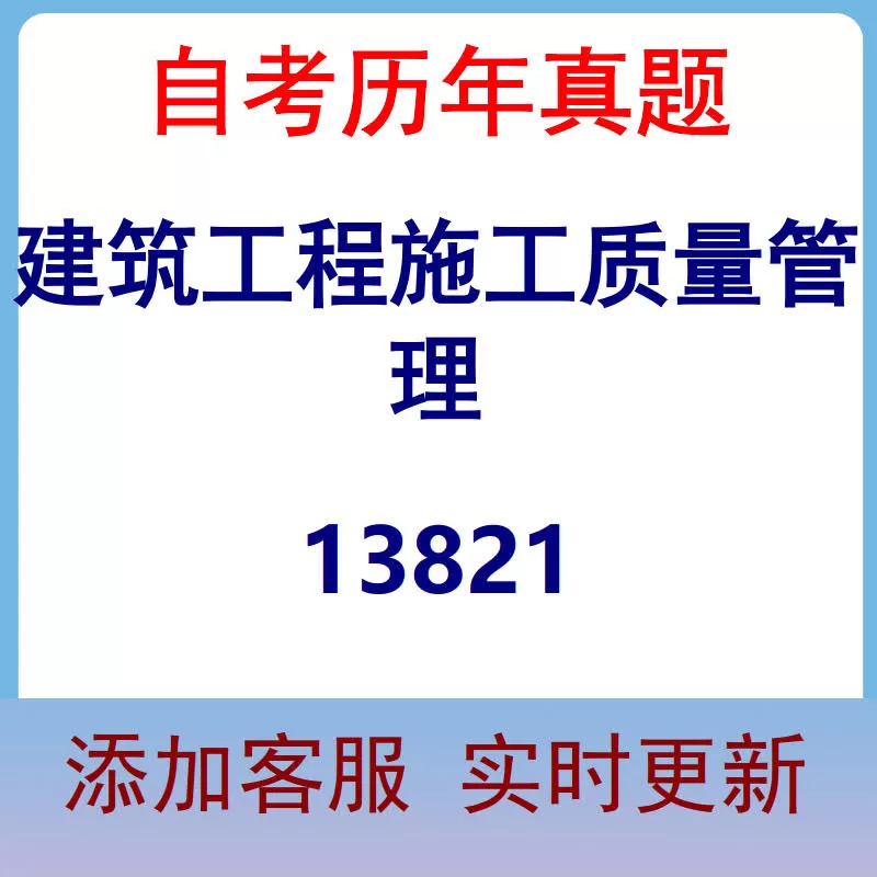 13821_建筑工程施工质量管理_自考历年真题