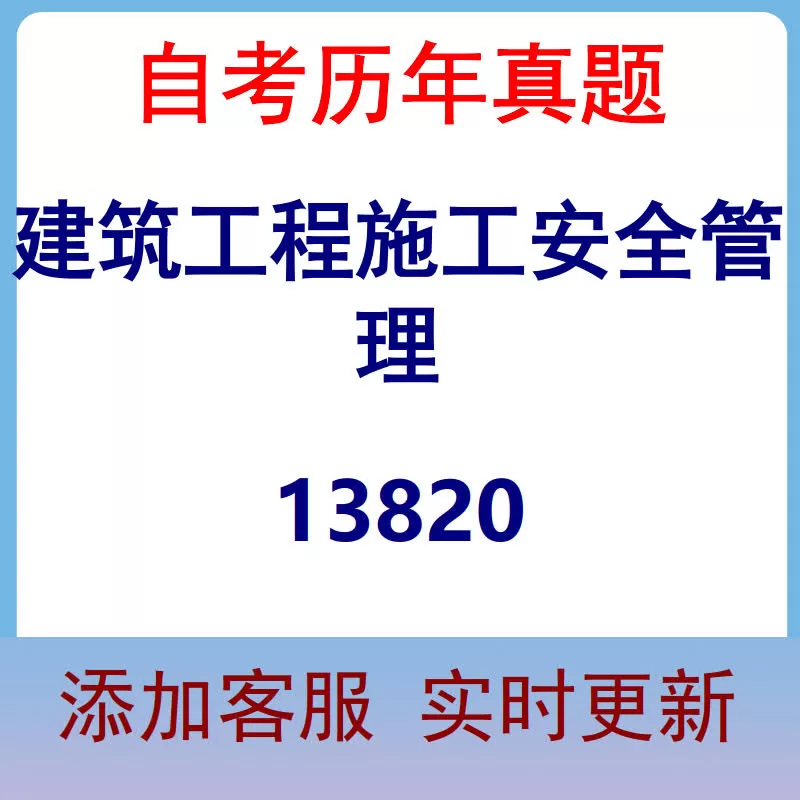 13820_建筑工程施工安全管理_自考历年真题
