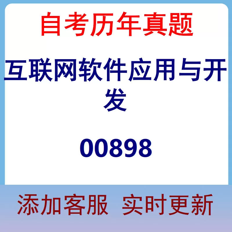 00898_互联网软件应用与开发_自考历年真题