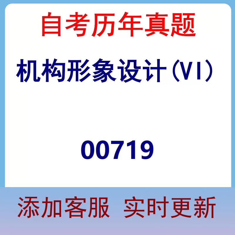 00719_机构形象设计(VI)_自考历年真题