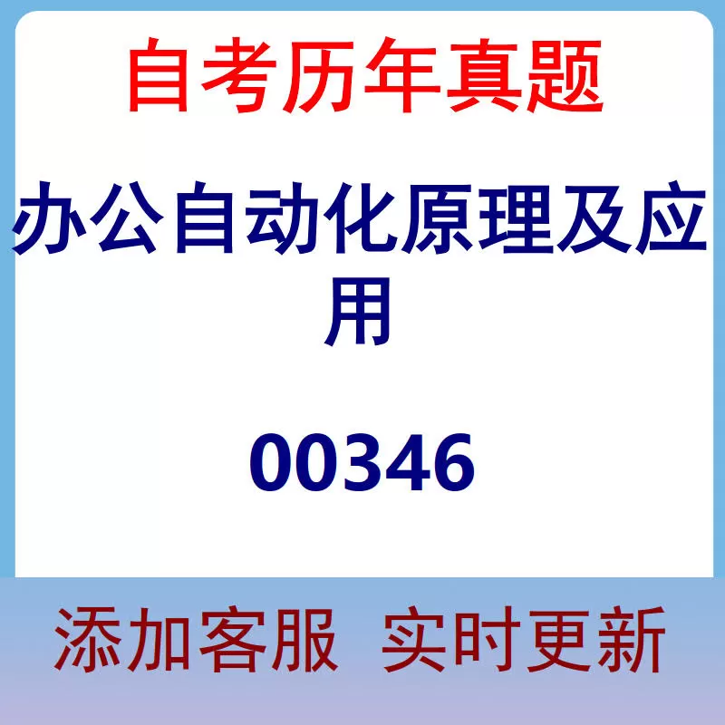 00346_办公自动化原理及应用_自考历年真题
