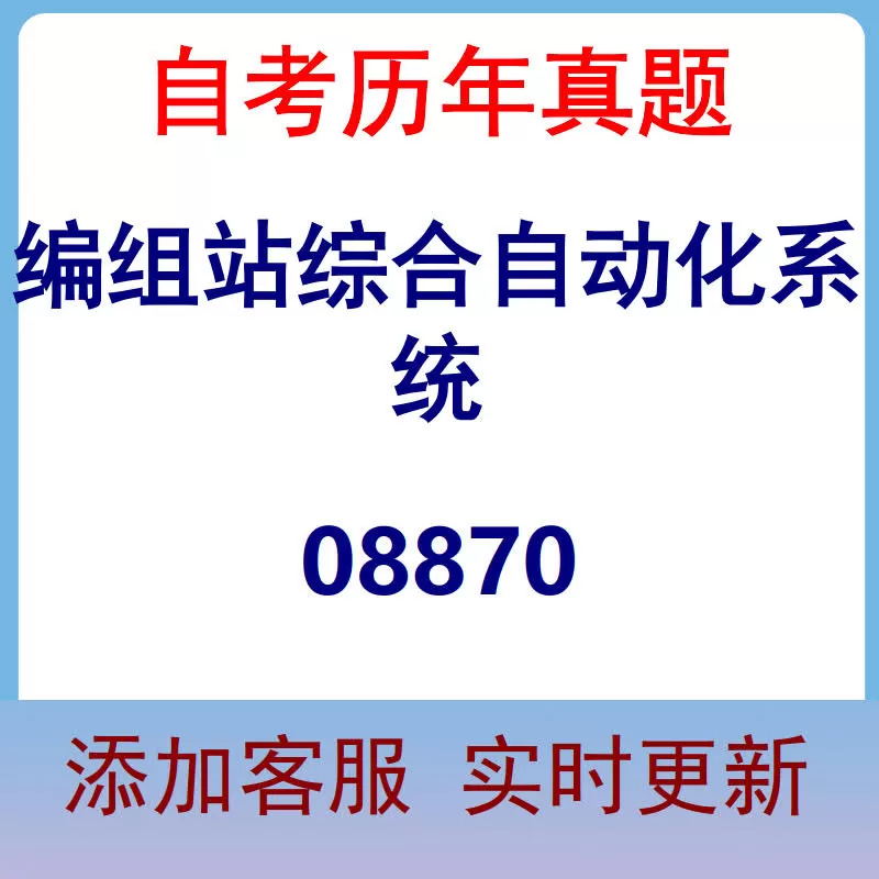 08870_编组站综合自动化系统_自考历年真题