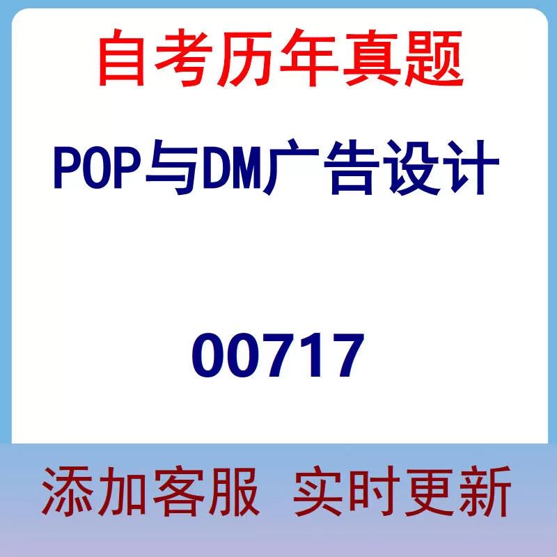 00717_POP与DM广告设计_自考历年真题