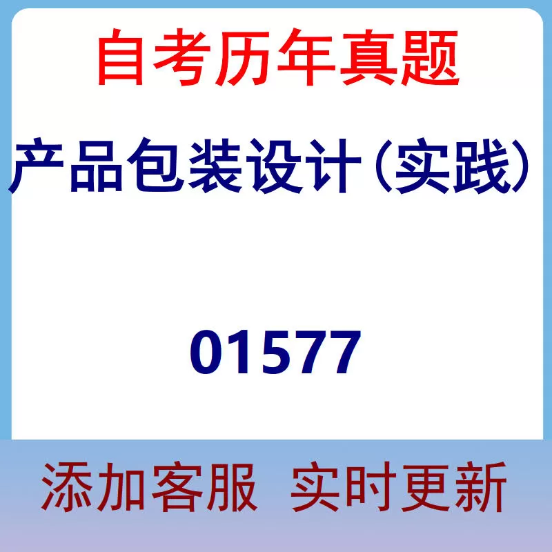 01577_产品包装设计(实践)_自考历年真题