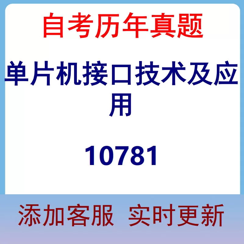 10781_单片机接口技术及应用_自考历年真题