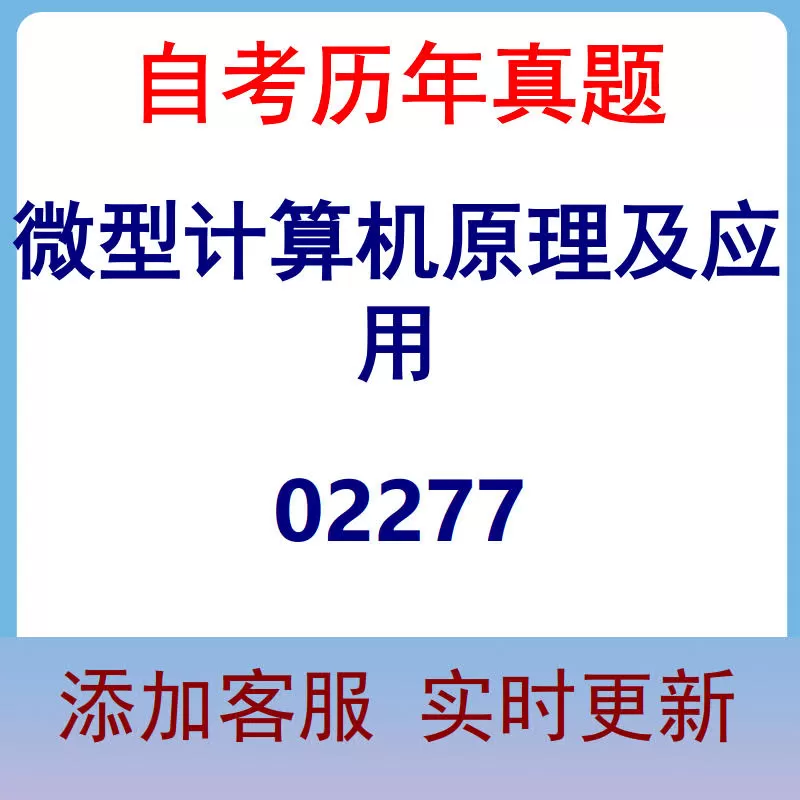 02277_微型计算机原理及应用_自考历年真题