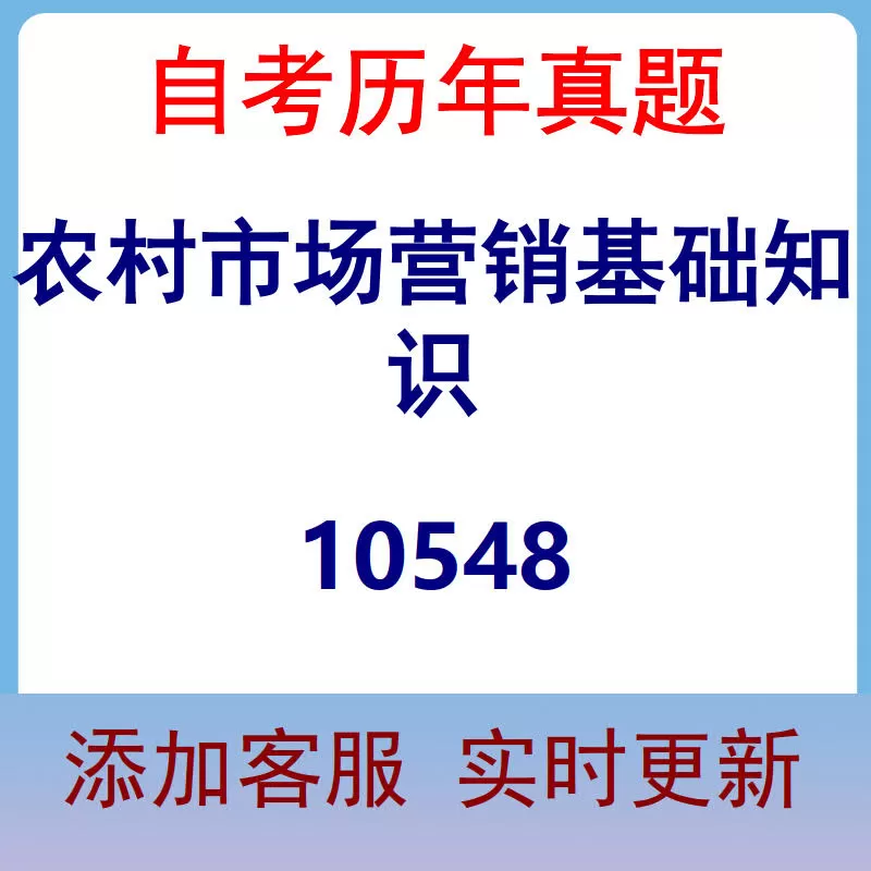 10548_农村市场营销基础知识_自考历年真题