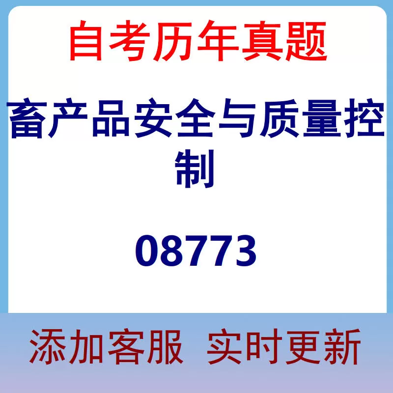 08773_畜产品安全与质量控制_自考历年真题