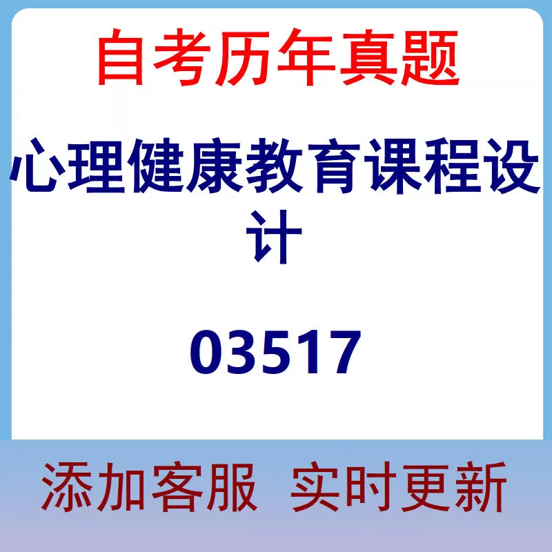 03517_心理健康教育课程设计_自考历年真题