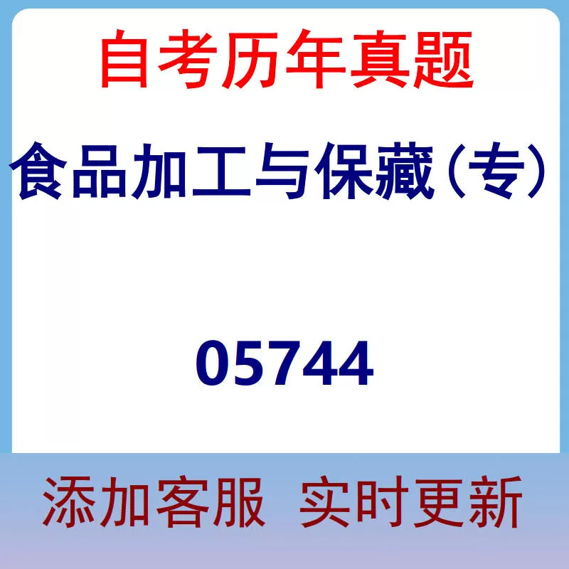 05744_食品加工与保藏(专)_自考历年真题