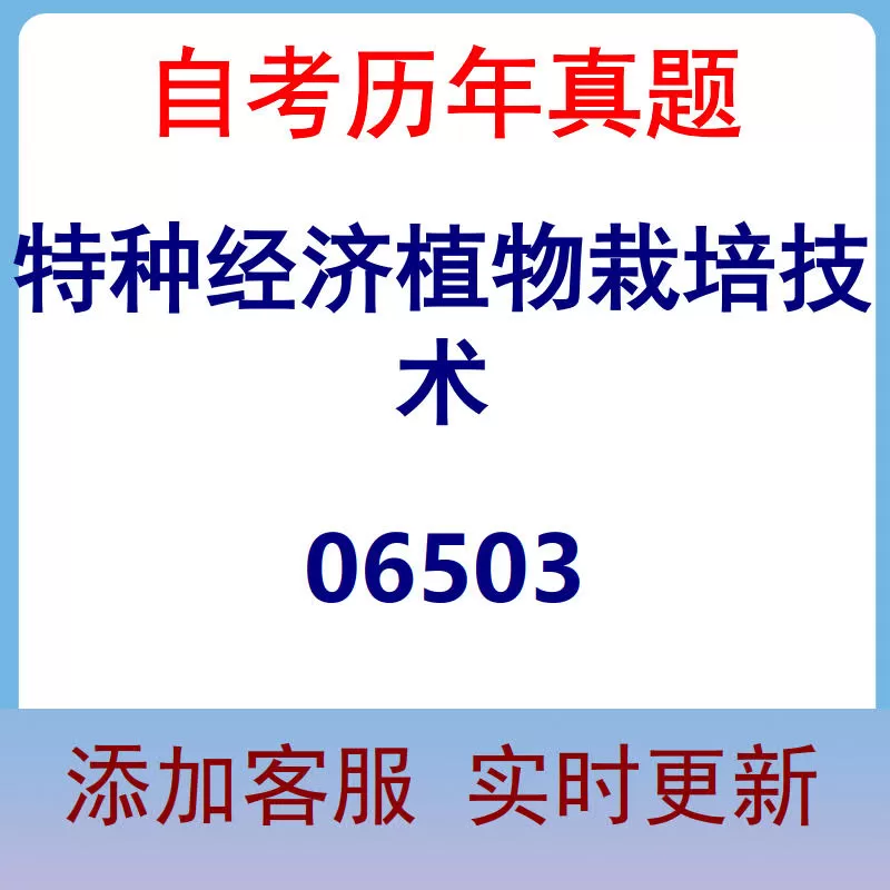 06503_特种经济植物栽培技术_自考历年真题