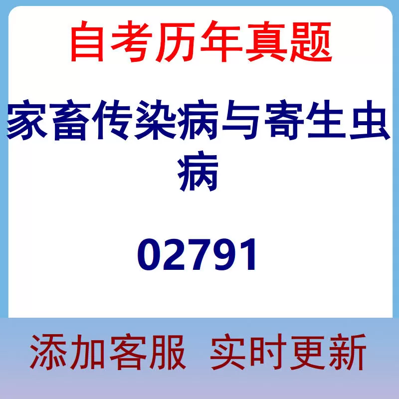 02791_家畜传染病与寄生虫病_自考历年真题