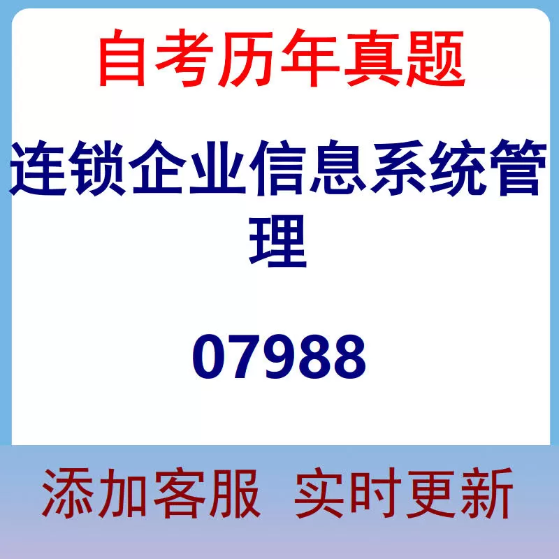 07988_连锁企业信息系统管理_自考历年真题