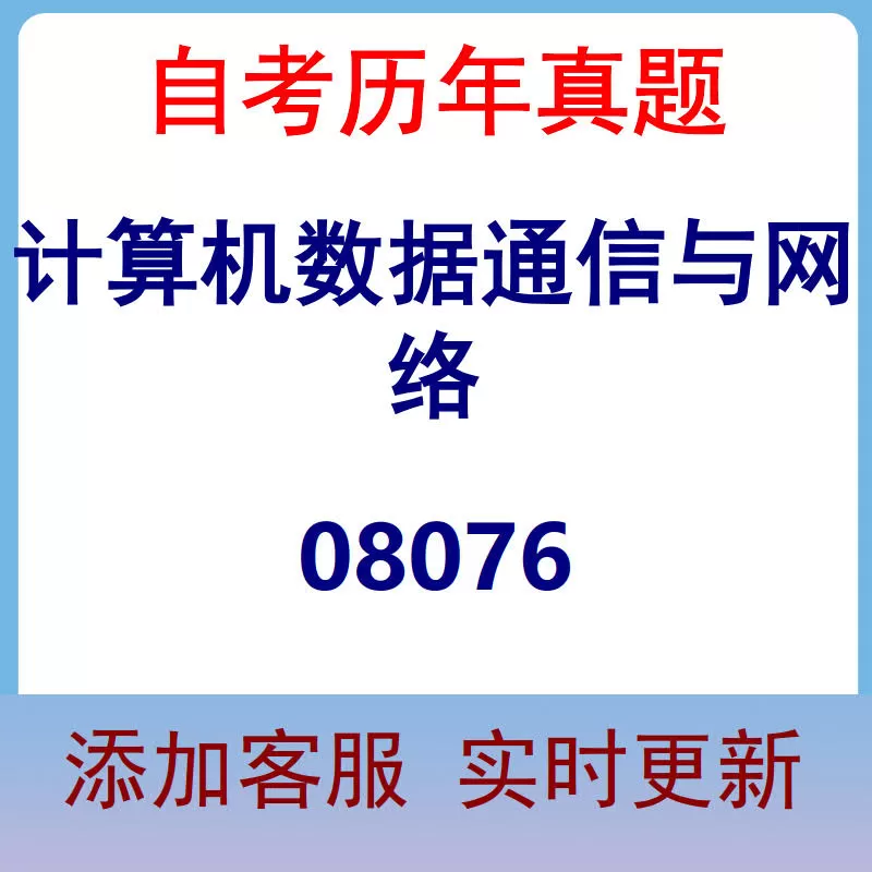 08076_计算机数据通信与网络_自考历年真题
