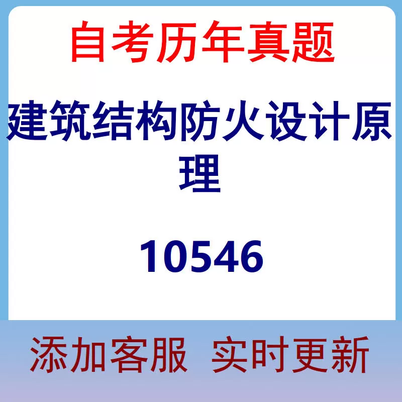 10546_建筑结构防火设计原理_自考历年真题