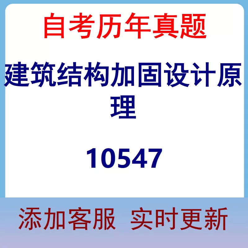 10547_建筑结构加固设计原理_自考历年真题