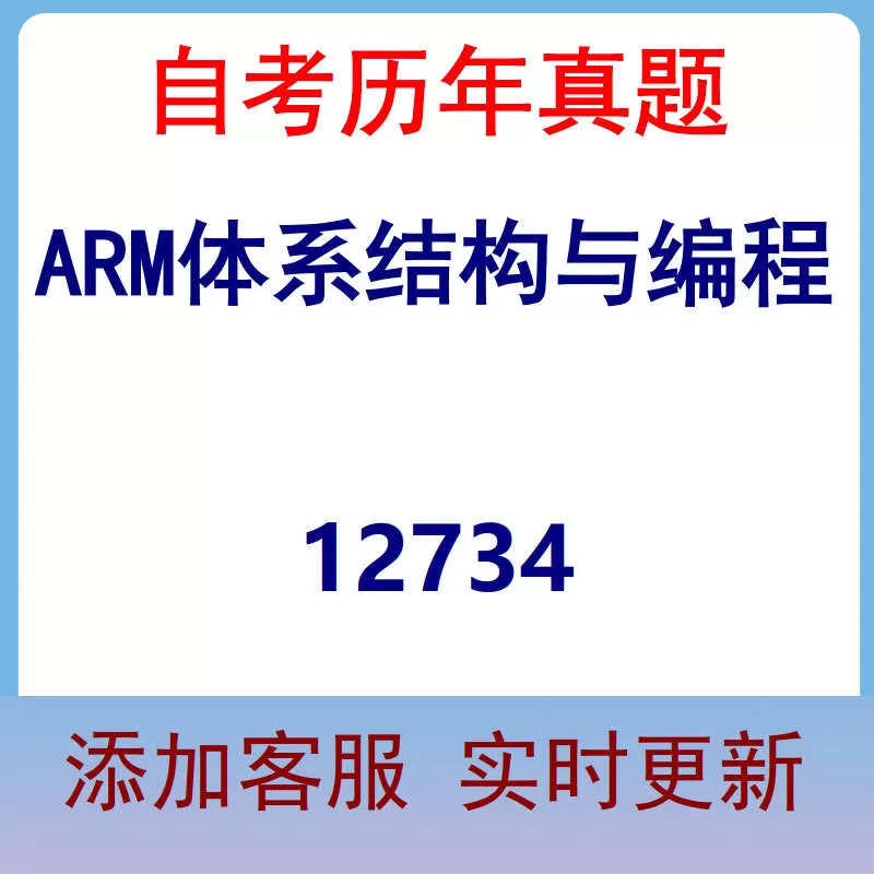 12734_ARM体系结构与编程_自考历年真题