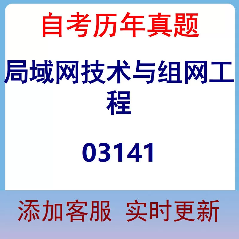 03141_局域网技术与组网工程_自考历年真题
