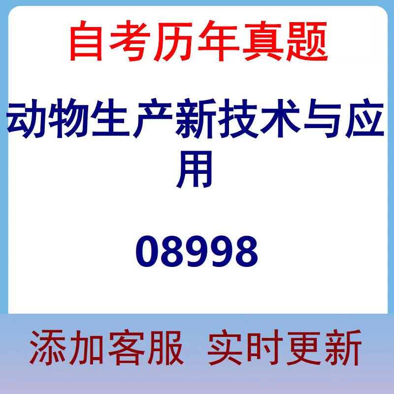 08998_动物生产新技术与应用_自考历年真题