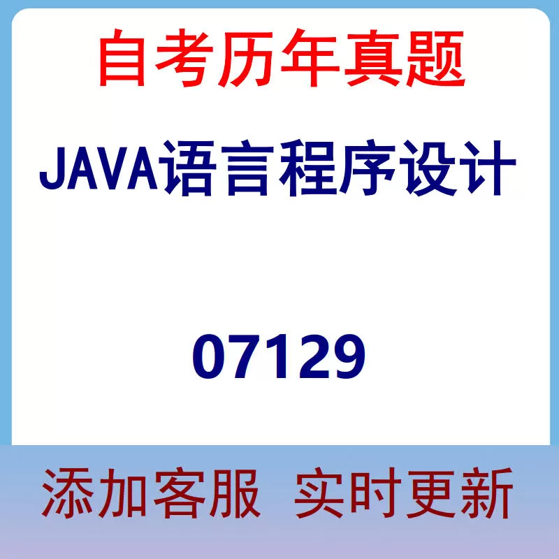 07129_JAVA语言程序设计_自考历年真题