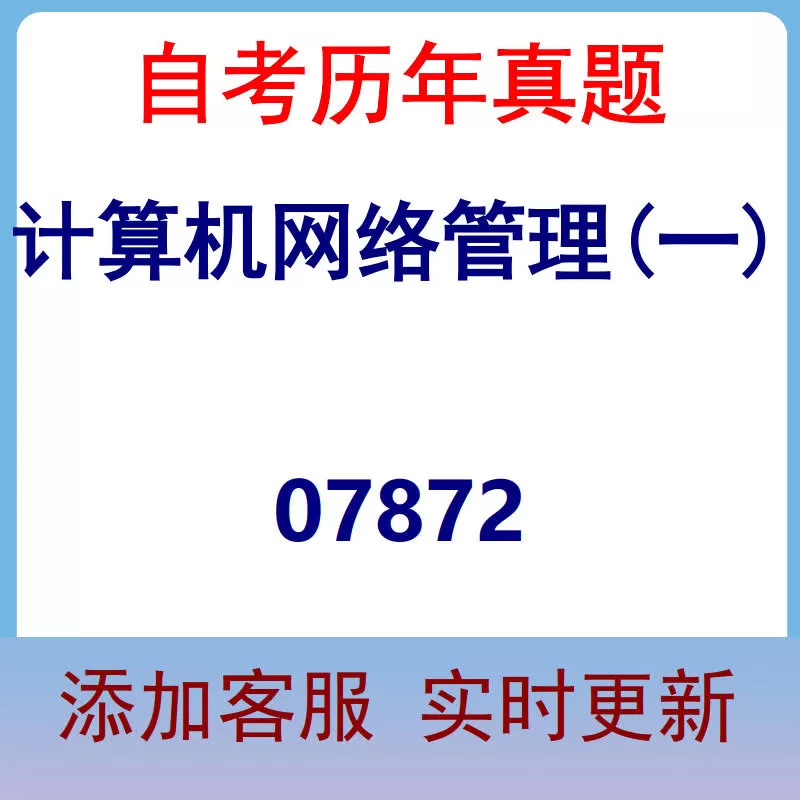 07872_计算机网络管理(一)_自考历年真题