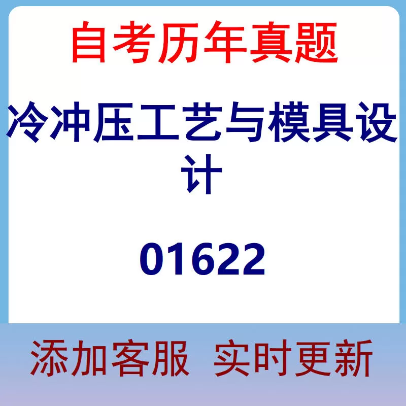 01622_冷冲压工艺与模具设计_自考历年真题