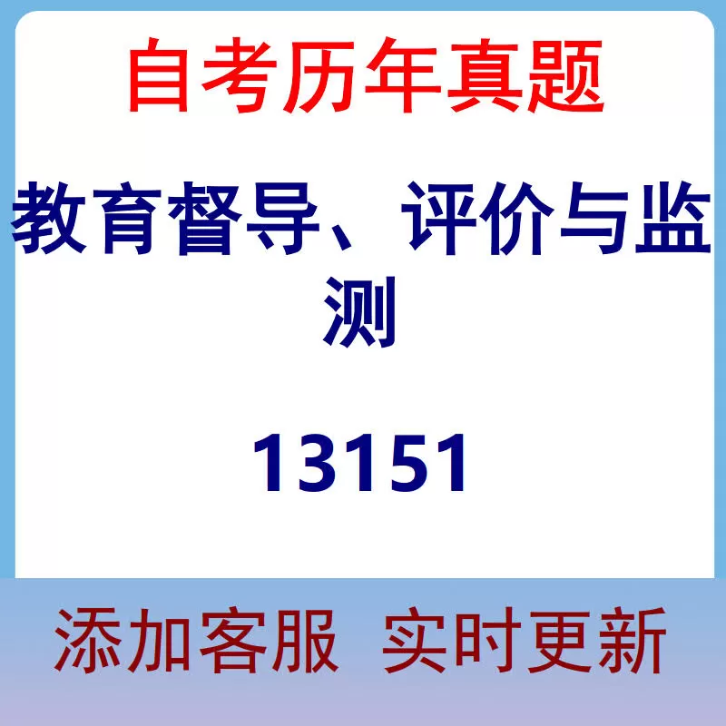 13151_教育督导、评价与监测_自考历年真题